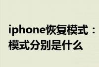 iphone恢复模式：iPhone的恢复模式和DFU模式分别是什么
