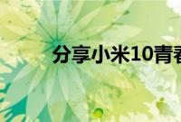 分享小米10青春版关闭HD的方法