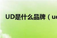 UD是什么品牌（ud手机是什么牌子手机）