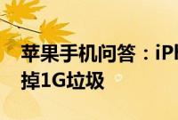 苹果手机问答：iPhone容量不够 教你5秒删掉1G垃圾