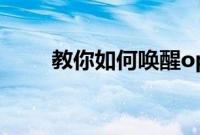 教你如何唤醒oppoa11的语音助手