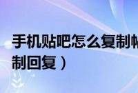 手机贴吧怎么复制帖子链接（手机贴吧怎么复制回复）