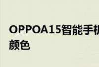 OPPOA15智能手机的新渲染图像泄漏了两种颜色