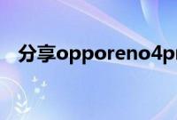 分享opporeno4pro开启应用分屏的方法