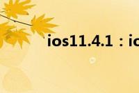 ios11.4.1：ios11.4.1怎么刷机