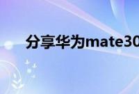 分享华为mate30唤醒语音助手的方法
