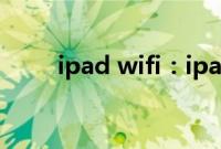 ipad wifi：ipad连接wifi方法介绍
