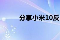 分享小米10反向充电的设置方法