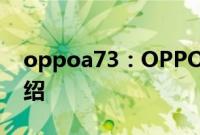 oppoa73：OPPOA73快速重启手机方法介绍