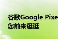 谷歌Google Pixel 4 XL告别了缺口 但欢迎您前来逛逛