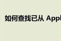 如何查找已从 Apple Music 中删除的歌曲