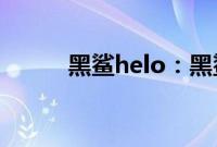 黑鲨helo：黑鲨helo可以投屏吗