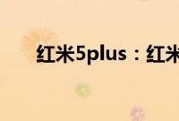 红米5plus：红米5PlusUSB调试教程