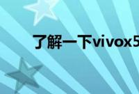 了解一下vivox50的电池有多少毫安