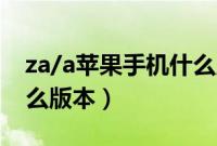za/a苹果手机什么版本（苹果手机zd/a是什么版本）