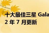 十大最佳三星 Galaxy A53 5G 手机壳 – 2022 年 7 月更新