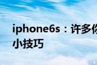 iphone6s：许多你不知道的iPhone6S使用小技巧