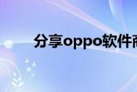 分享oppo软件商店取消预约的方法
