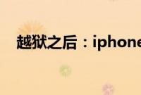 越狱之后：iphonex越狱后还可以还原吗