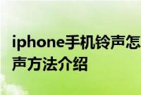 iphone手机铃声怎么设置：iphone手机换铃声方法介绍