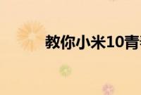 教你小米10青春版应该怎么插卡