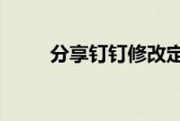 分享钉钉修改定位位置信息的方法