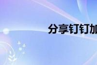 分享钉钉加入团队的方法