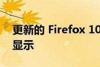更新的 Firefox 103 增加了对 ProMotion 显示