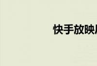 快手放映厅在哪里打开