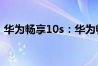 华为畅享10s：华为畅享10s支持NFC功能吗