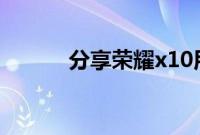 分享荣耀x10用两个微信的方法