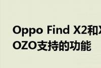 Oppo Find X2和X2 Pro具有三个由诺基亚OZO支持的功能