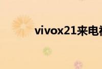 vivox21来电视频应该怎么设置