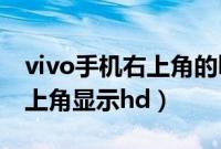 vivo手机右上角的hd什么意思（vivo手机右上角显示hd）