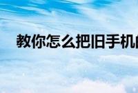教你怎么把旧手机的聊天记录导入新手机