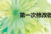 第一次修改微信名应该怎么改