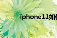 iphone11如何拍全景照片教程