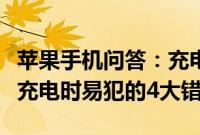 苹果手机问答：充电2小时通话5分钟 iPhone充电时易犯的4大错误