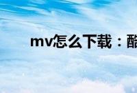 mv怎么下载：酷我音乐mv下载教程