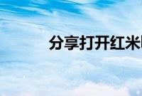 分享打开红米k30超广角的方法