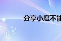 分享小度不能联网的解决方法