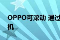 OPPO可滚动 通过可扩展显示屏展示智能手机