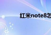 红米note8怎么关闭运行程序