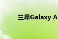 三星Galaxy A80即将在印度推出