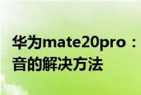 华为mate20pro:华为mate20pro短信没声音的解决方法