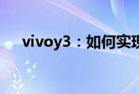 vivoy3：如何实现开启语音助手的操作