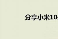分享小米10关闭广告的方法