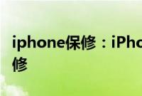 iphone保修：iPhone进水了可不可以申请保修
