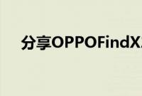 分享OPPOFindX2设置家和公司的方法