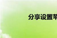 分享设置苹果圆点的方法